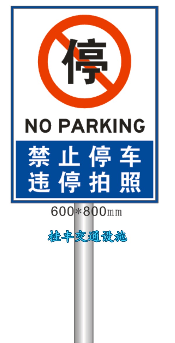 禁止停车指示牌_副本.jpg