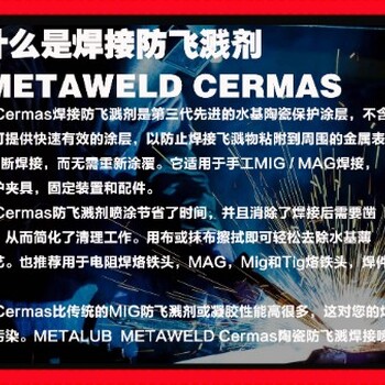 美特润METALUB防飞溅剂,陕西8小时美特润METALUB焊接防飞溅剂CERMAS