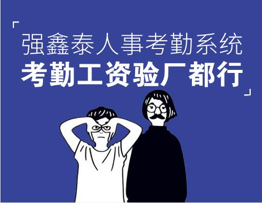 东莞道窖印刷厂验厂系统考勤数据自动生成模块