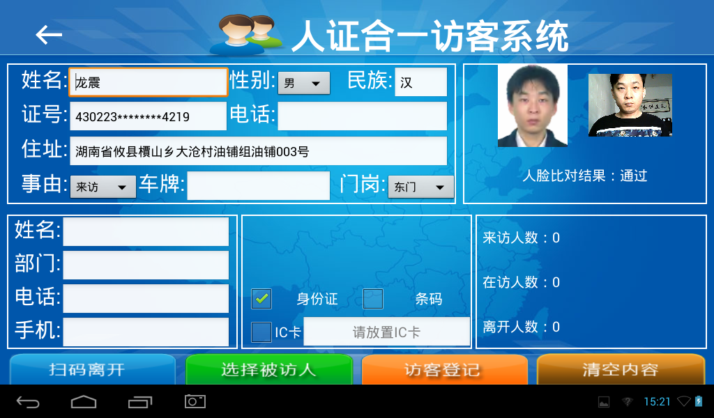 访客机，访客登记界面，支持读身份证，人证合一，人脸比对，访客单打印，会客单打印