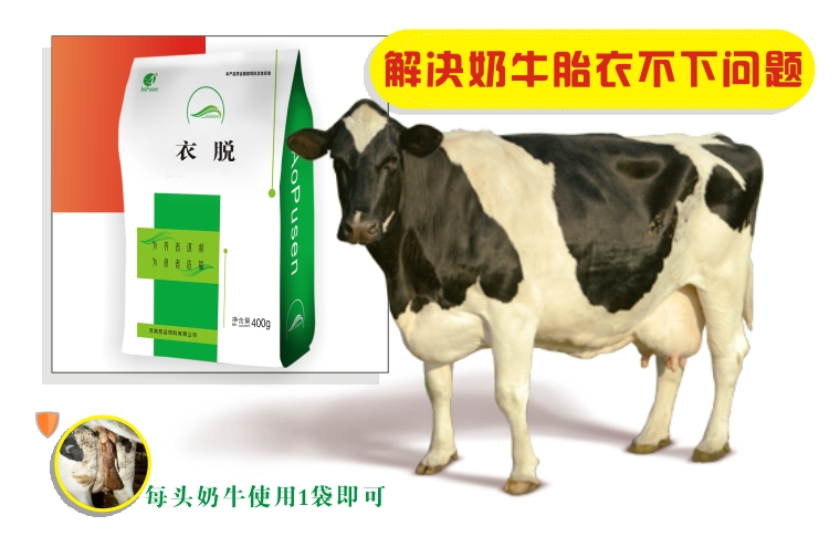衣脫解決胎衣不下問題藥.jpg