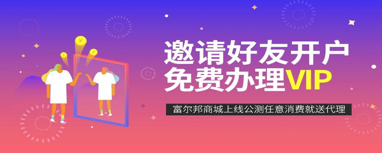 富尔邦活动.png