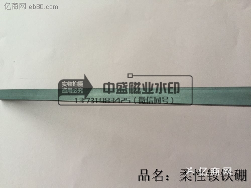 钕铁硼软磁铁、耐高温橡胶磁铁、NBR橡胶磁、150度软磁图1