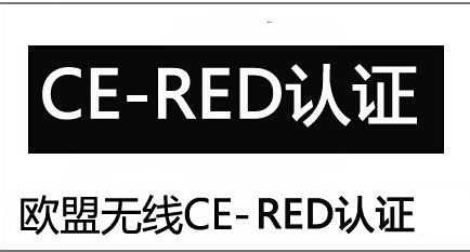 CE-RED认证标识.jpg