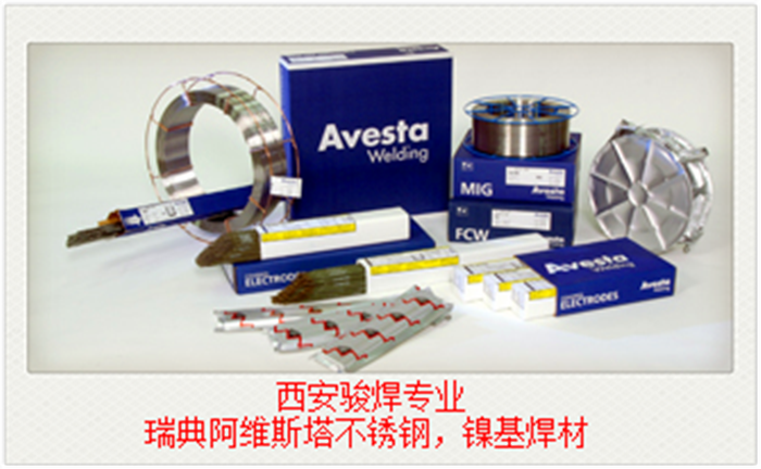瑞典阿維斯塔焊材.png