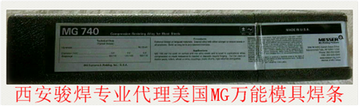 美國(guó)MG740模具堆焊焊條.png