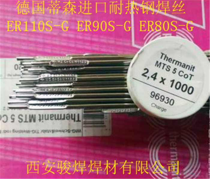 德國(guó)蒂森MTS 5CoT進(jìn)口焊絲.png