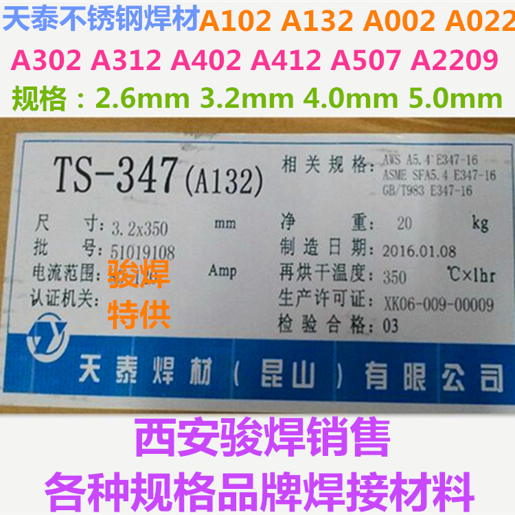 天泰132不銹鋼焊條_副本.jpg