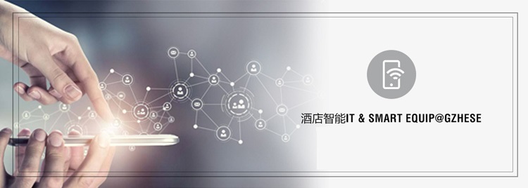 酒店智能展會.jpg