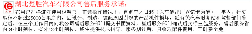 湖北楚胜汽车有限公司售后服务承诺   