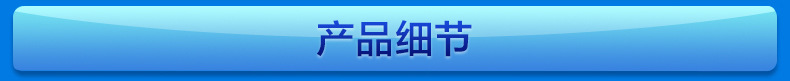 7-產(chǎn)品細節(jié).jpg