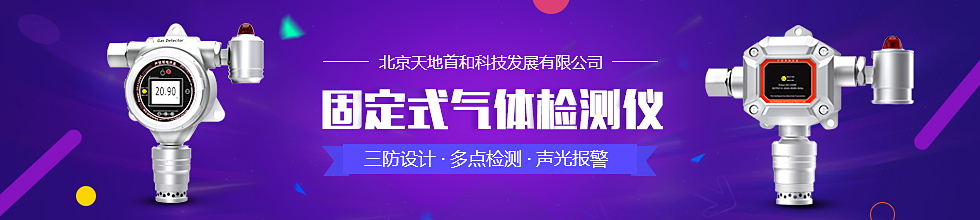 banner2-固定式气体检测仪.jpg