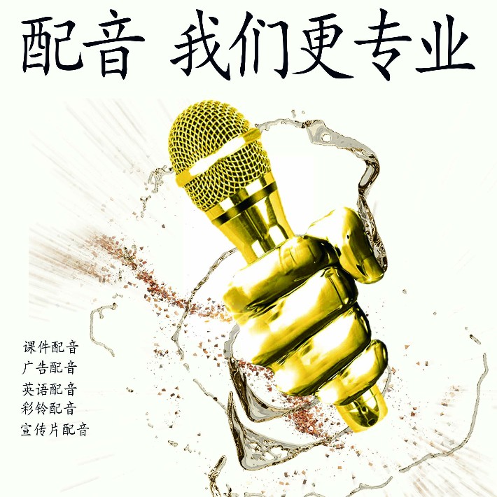 配音我们更 800-800.jpg