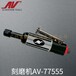 鼎朋AirSanderTools气动刻磨机AV-77555