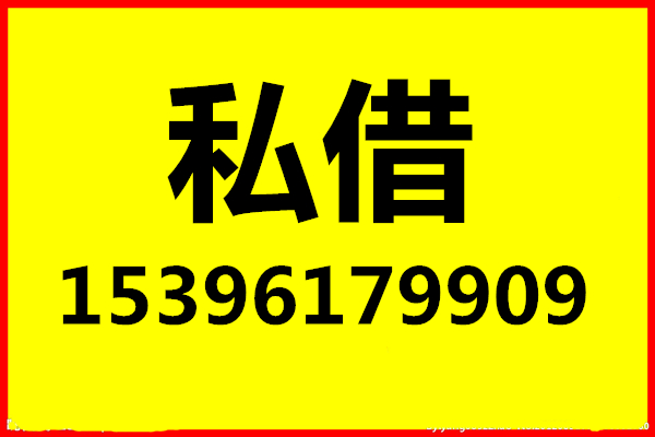 借钱做您成功路上的伯乐】-永州黄页88网