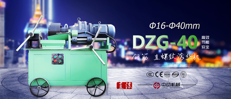 DZG-40中动钢筋滚丝机_01.jpg