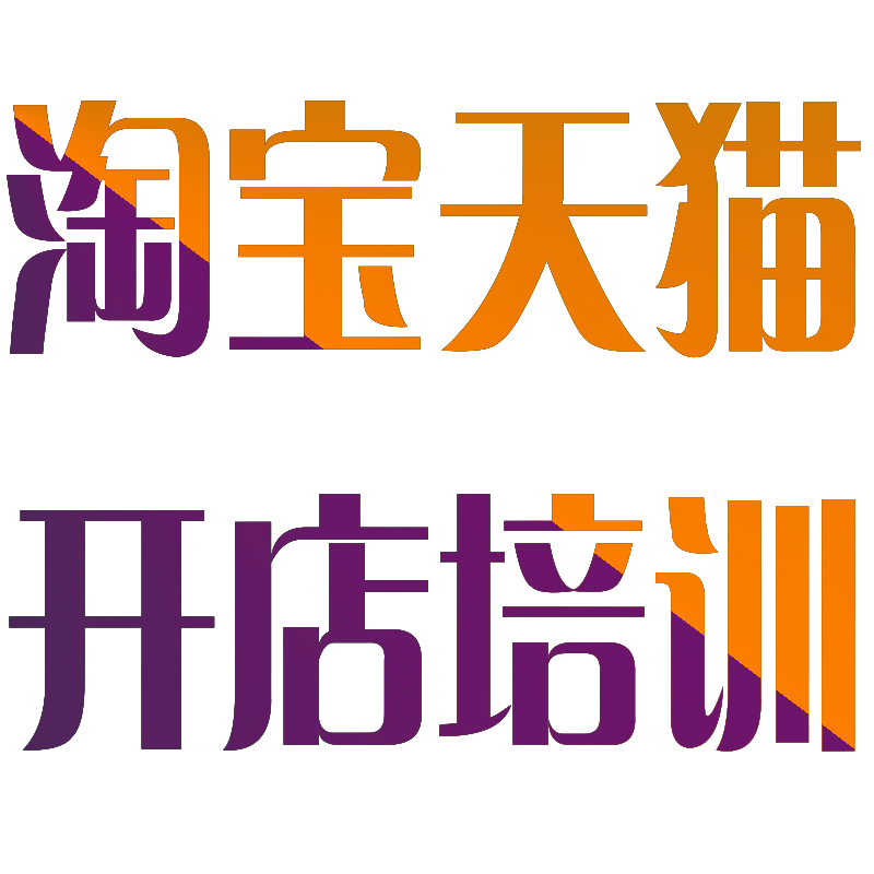 德州招聘淘宝运营,德州招聘淘宝运营信息