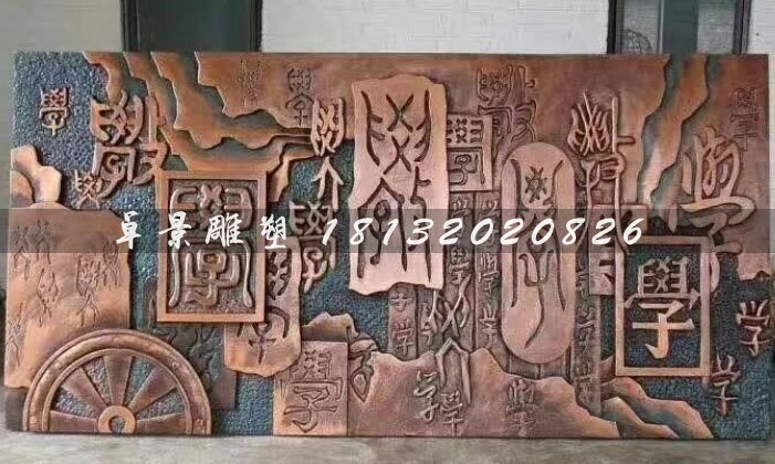 学字铜浮雕校园文字铜浮雕