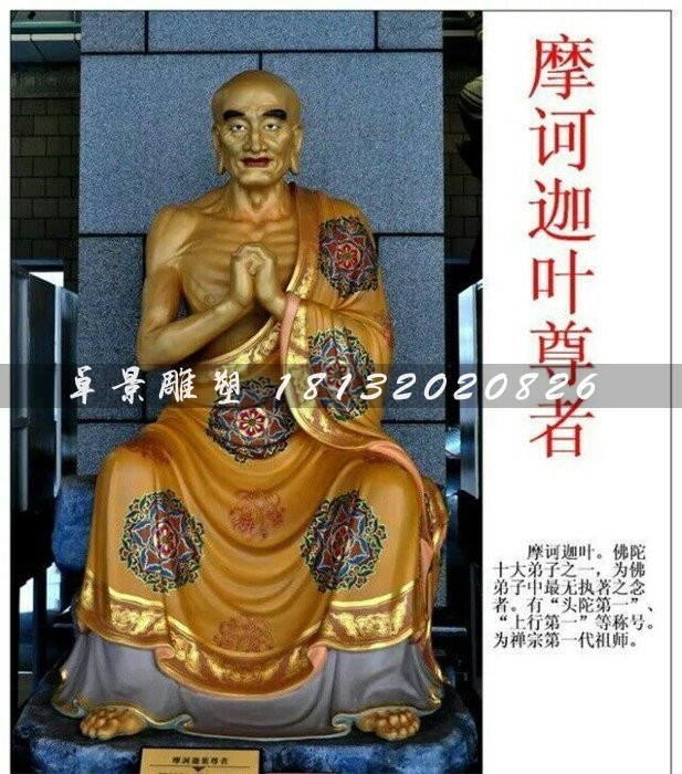 玻璃钢摩柯迦叶尊者雕塑,寺庙佛像雕塑