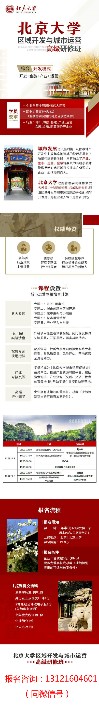 12月22日至23日北京大学区域开发与城市运营研修班报名须知.jpg