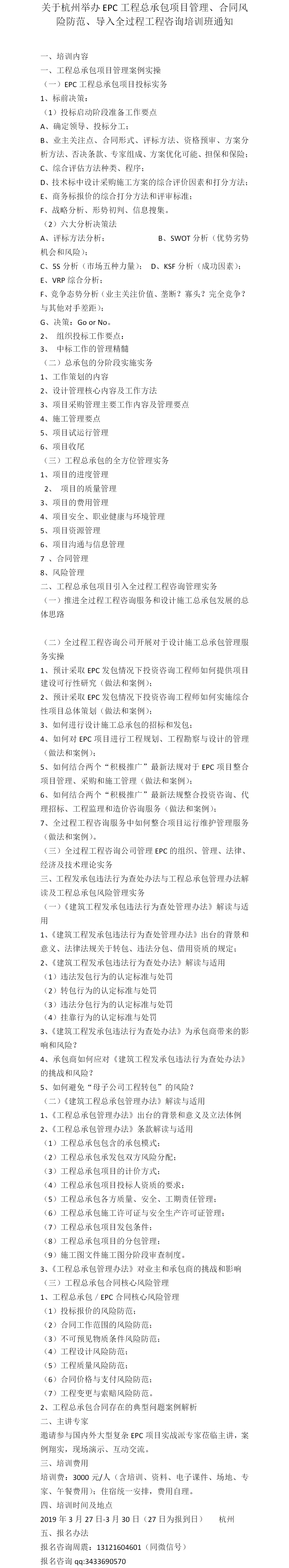 关于杭州举办EPC工程总承包项目管理、合同风险防范、导入全过程工程咨询实务操作培训班通知.png