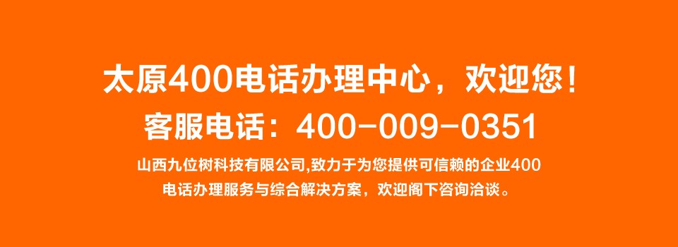 山西太原400电话办理中心