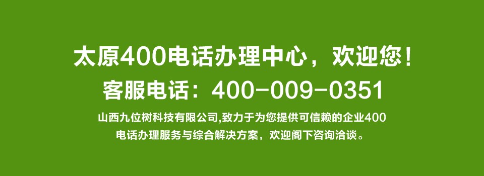 山西400电话资费