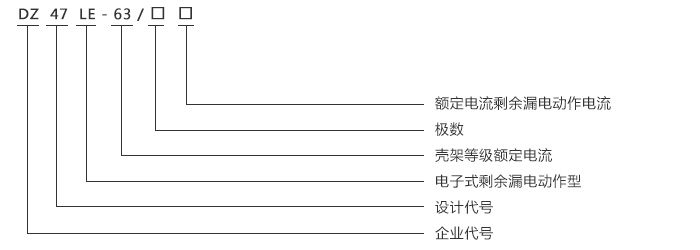 DZ47LE-63型号说明