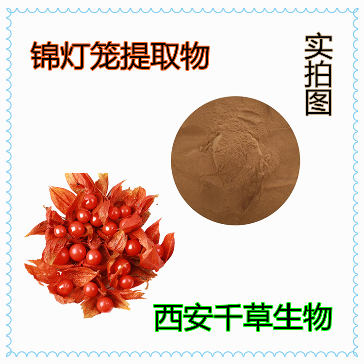 锦灯笼提取物.png