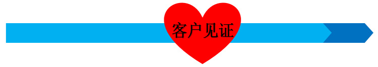 客戶見證
