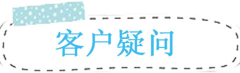 客戶疑問1