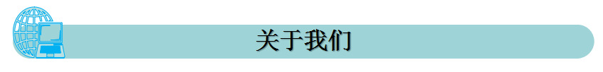 關(guān)于我們
