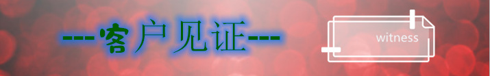 客戶見證