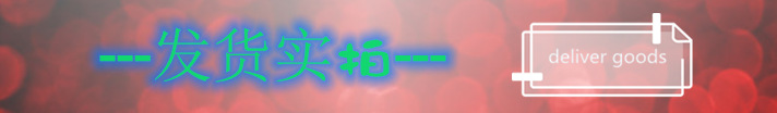 發(fā)貨實(shí)拍