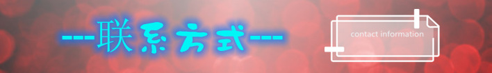 聯(lián)系方式