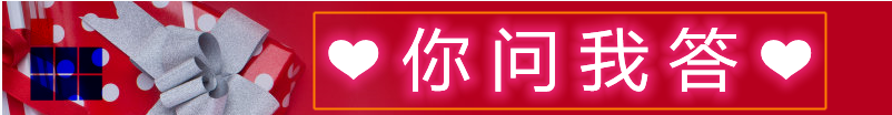 你问我答.png