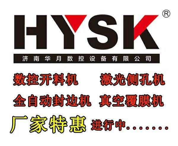 总代数控开料设备 HYSK全自动数控开料机