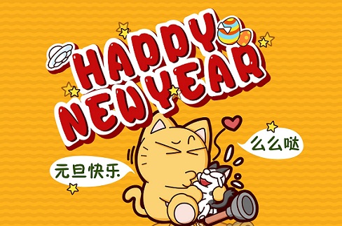 星利涂料提前祝大家元旦快乐新年快乐