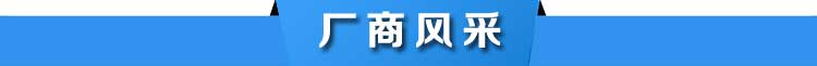 廠家風(fēng)采.jpg