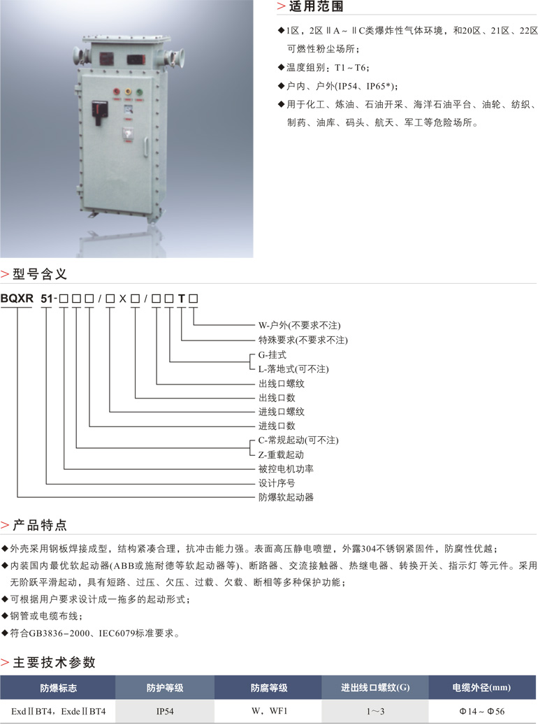 BQXR51系列防爆软起动器.jpg