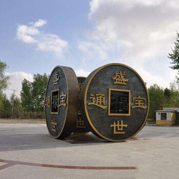 玻璃鋼銅錢雕塑古代錢幣雕塑