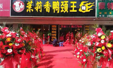 加盟一家茉莉香鸭颈王店加盟费多少钱/熟食店加盟