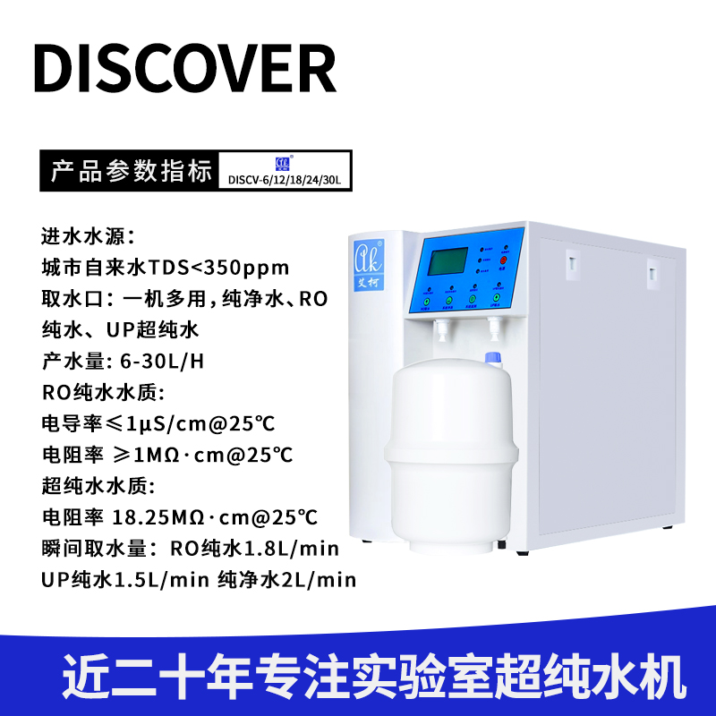 艾柯DISCOVER-河北北京实验室用艾柯超纯水机