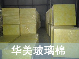 華美玻璃棉是一種人工無(wú)機(jī)纖維材料