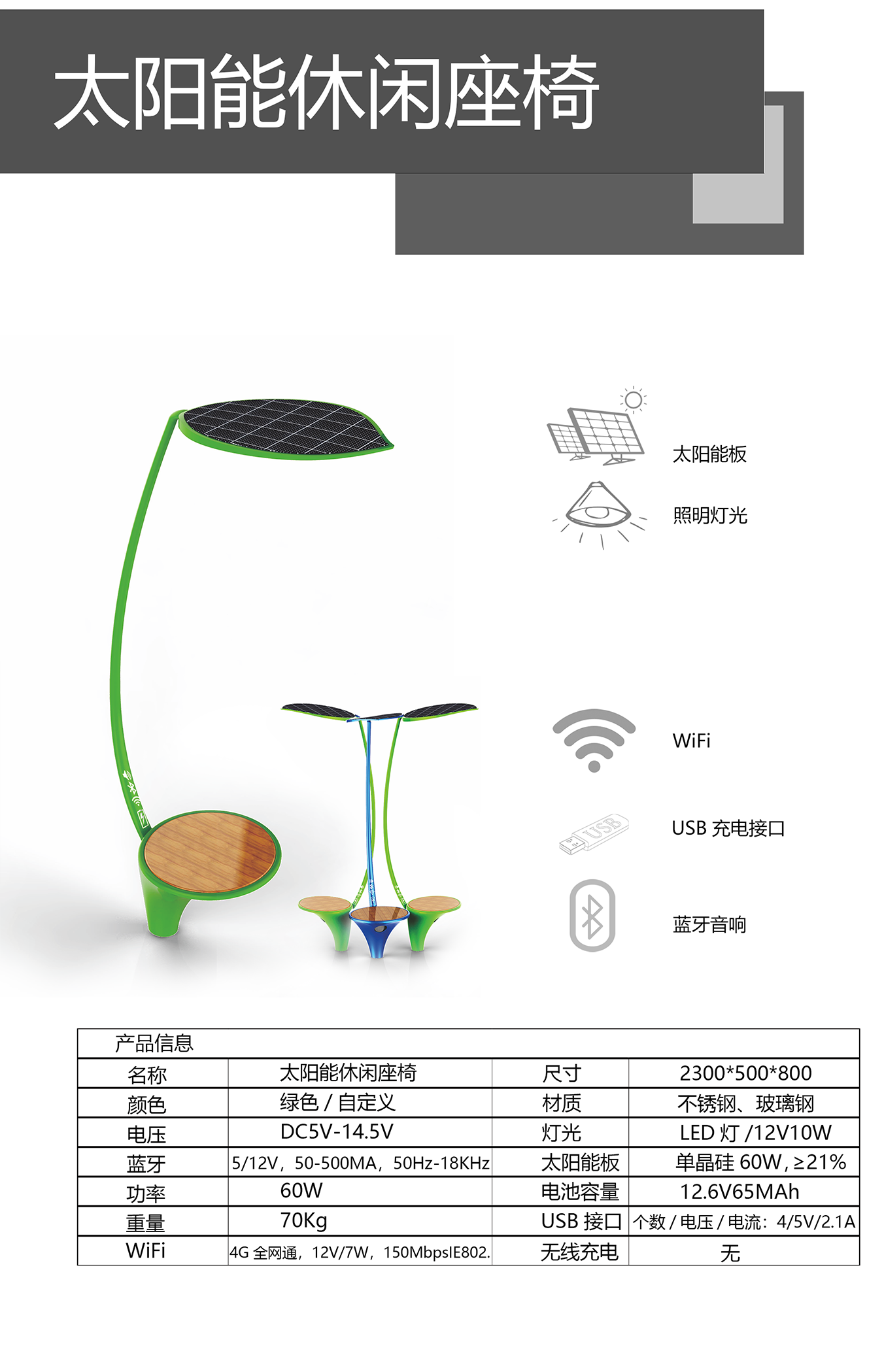 光伏智能椅光光伏休閑椅光伏充電座椅戶外充電座椅戶外沙灘座椅WiFi路燈的經(jīng)典座椅 (3).png