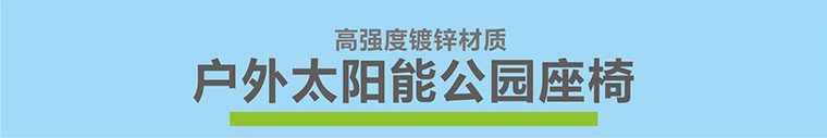 太陽能座椅戶外公園座椅廠家直銷公園座椅