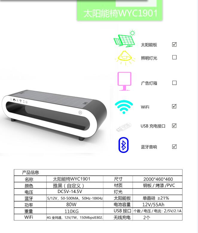 智慧太阳能公园座椅WYC1901