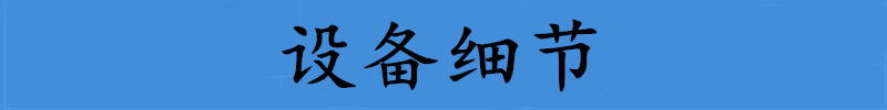 设备细节.png