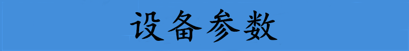 设备参数.png