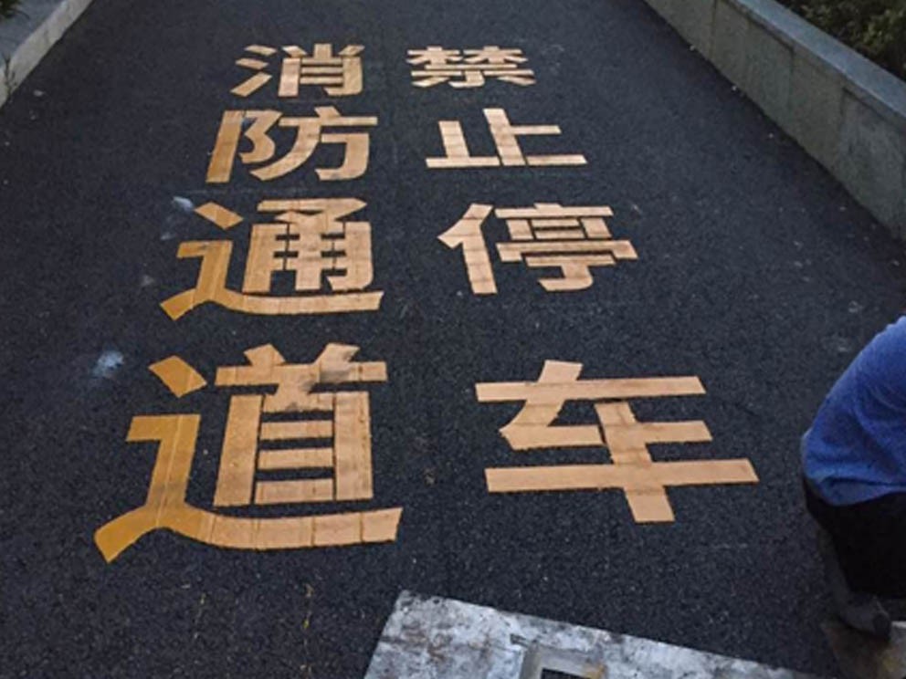 肇慶市高要市水南去哪找應(yīng)急通道劃線公司 
